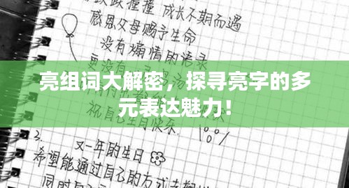 亮组词大解密，探寻亮字的多元表达魅力！