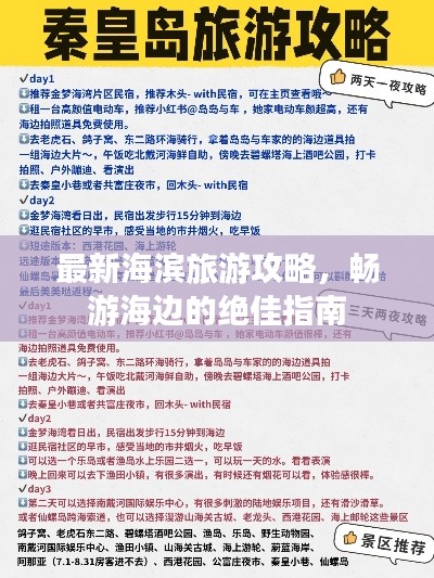 最新海滨旅游攻略，畅游海边的绝佳指南