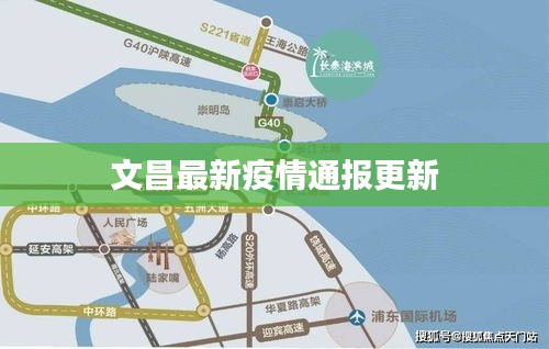 文昌最新疫情通报更新