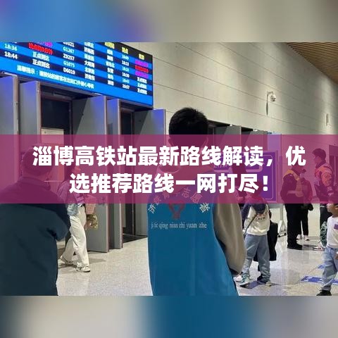 淄博高铁站最新路线解读，优选推荐路线一网打尽！