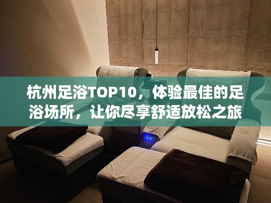 杭州足浴TOP10，体验最佳的足浴场所，让你尽享舒适放松之旅