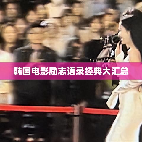 韩国电影励志语录经典大汇总