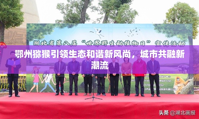 鄂州猕猴引领生态和谐新风尚，城市共融新潮流