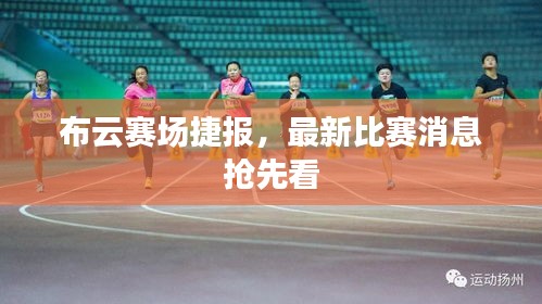 布云赛场捷报，最新比赛消息抢先看