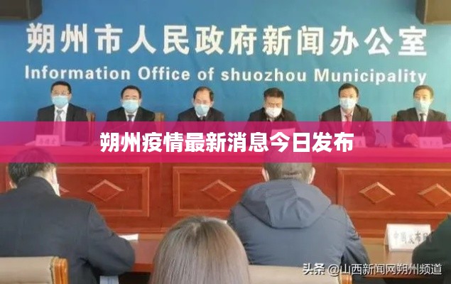 朔州疫情最新消息今日发布