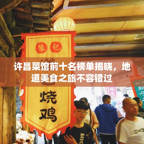 许昌菜馆前十名榜单揭晓，地道美食之旅不容错过