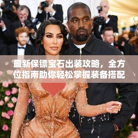 最新保镖宝石出装攻略，全方位指南助你轻松掌握装备搭配技巧！