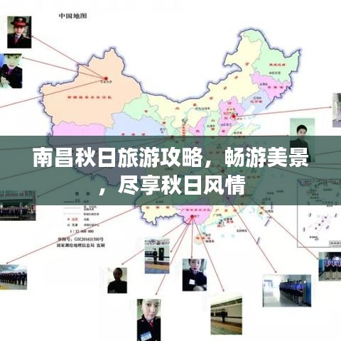 南昌秋日旅游攻略，畅游美景，尽享秋日风情