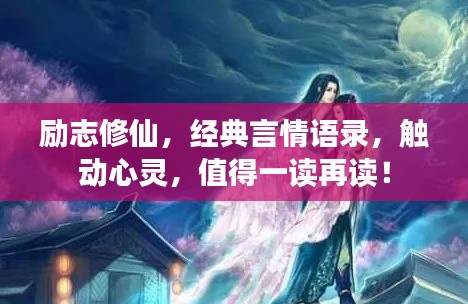 励志修仙，经典言情语录，触动心灵，值得一读再读！