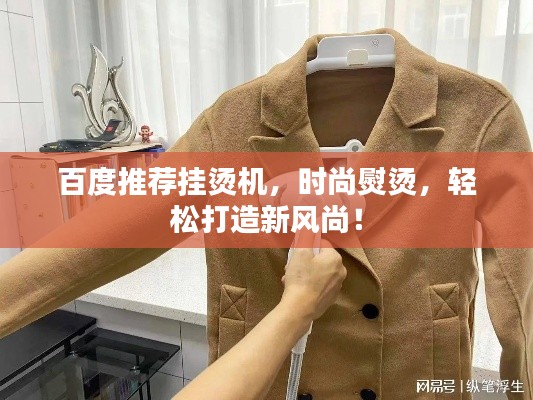 百度推荐挂烫机，时尚熨烫，轻松打造新风尚！