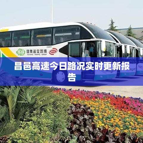 昌邑高速今日路况实时更新报告