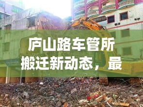庐山路车管所搬迁新动态，最新消息与搬迁事宜全解析