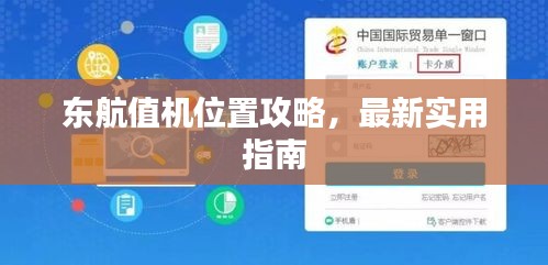 东航值机位置攻略，最新实用指南