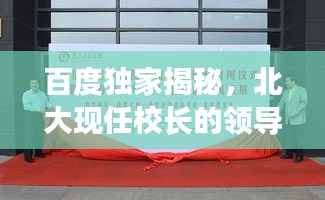 百度独家揭秘，北大现任校长的领导魅力风采展