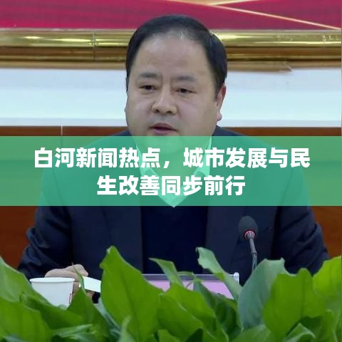 白河新闻热点，城市发展与民生改善同步前行