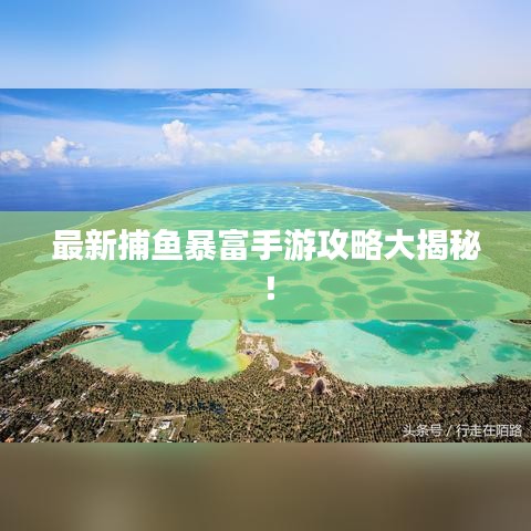 最新捕鱼暴富手游攻略大揭秘！