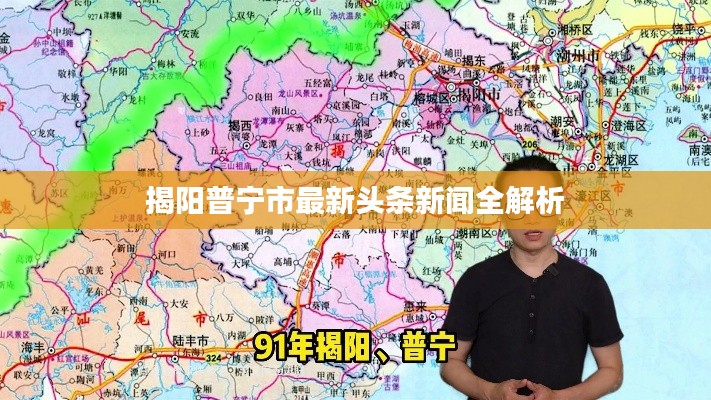 揭阳普宁市最新头条新闻全解析