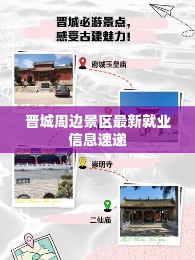 晋城周边景区最新就业信息速递