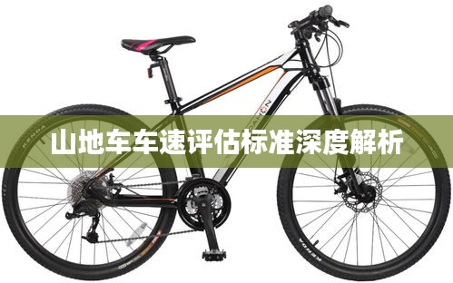 山地车车速评估标准深度解析