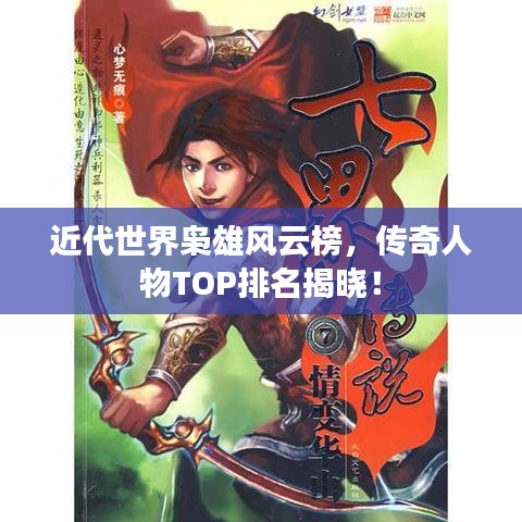 近代世界枭雄风云榜，传奇人物TOP排名揭晓！
