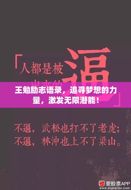 王勉励志语录，追寻梦想的力量，激发无限潜能！