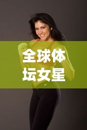 全球体坛女星排行榜TOP榜，魅力与实力并存！