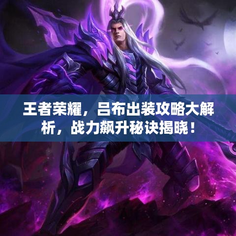 王者荣耀，吕布出装攻略大解析，战力飙升秘诀揭晓！