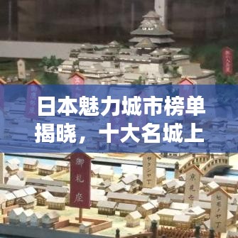日本魅力城市榜单揭晓，十大名城上榜！