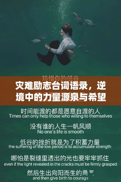 灾难励志台词语录，逆境中的力量源泉与希望之光