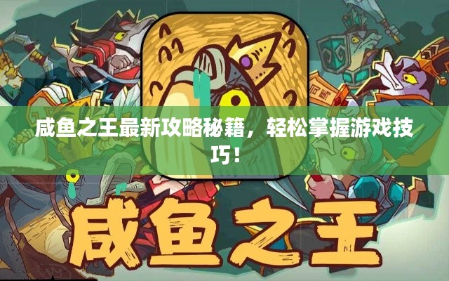 咸鱼之王最新攻略秘籍，轻松掌握游戏技巧！