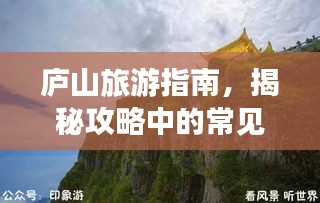 庐山旅游指南，揭秘攻略中的常见骗局