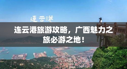 连云港旅游攻略，广西魅力之旅必游之地！