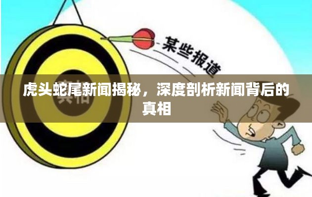 虎头蛇尾新闻揭秘，深度剖析新闻背后的真相