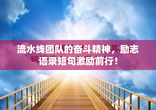 流水线团队的奋斗精神，励志语录短句激励前行！