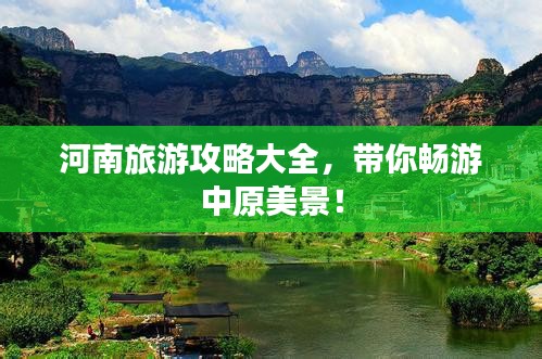 河南旅游攻略大全，带你畅游中原美景！
