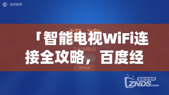 「智能电视WiFi连接全攻略，百度经验分享」