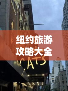纽约旅游攻略大全，带你玩转纽约！
