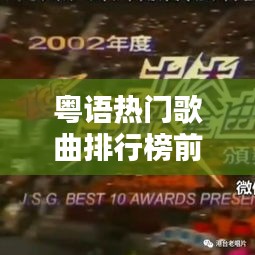 粤语热门歌曲排行榜前十，经典金曲一网打尽！