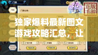 独家爆料最新图文游戏攻略汇总，让你轻松成为游戏达人！