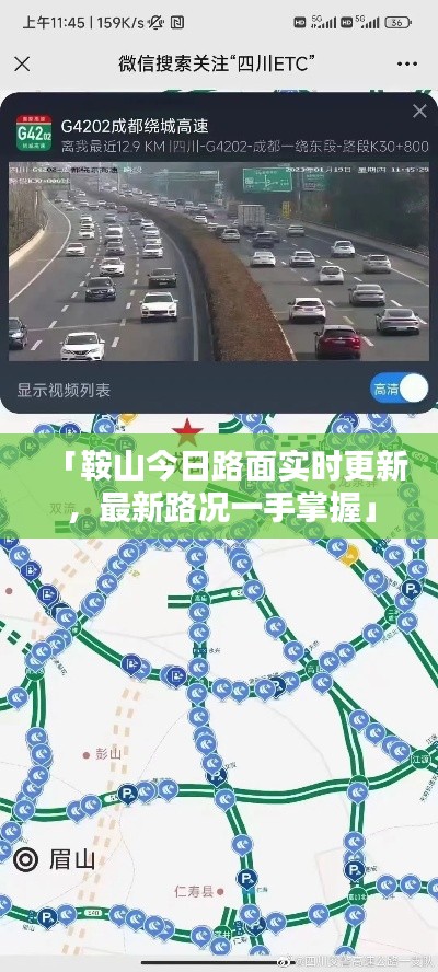 「鞍山今日路面实时更新，最新路况一手掌握」