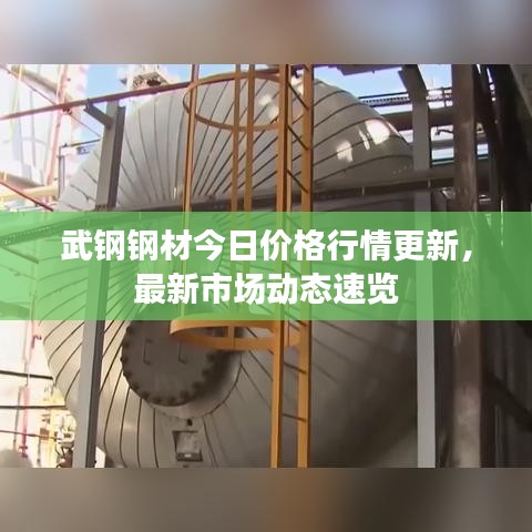 武钢钢材今日价格行情更新，最新市场动态速览