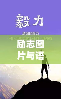 励志图片与语录，激发潜能，成就非凡人生力量！
