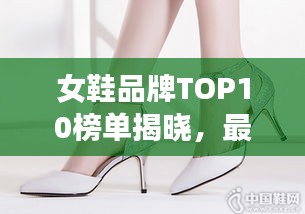 女鞋品牌TOP10榜单揭晓，最受瞩目的十大品牌排名