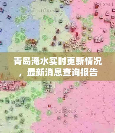 青岛淹水实时更新情况，最新消息查询报告