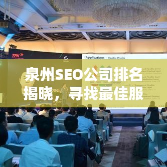 泉州SEO公司排名揭晓，寻找最佳服务伙伴，专业SEO助力企业腾飞！