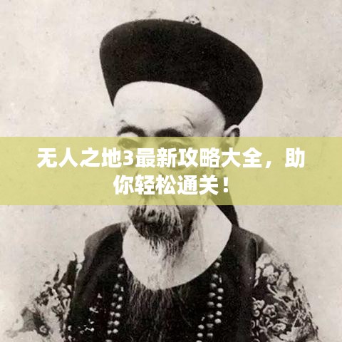 无人之地3最新攻略大全，助你轻松通关！