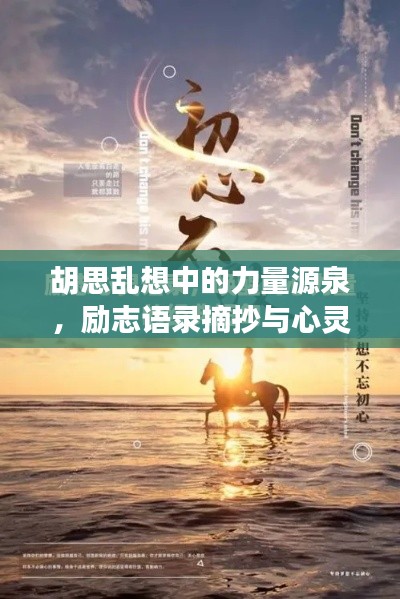 胡思乱想中的力量源泉，励志语录摘抄与心灵感悟分享