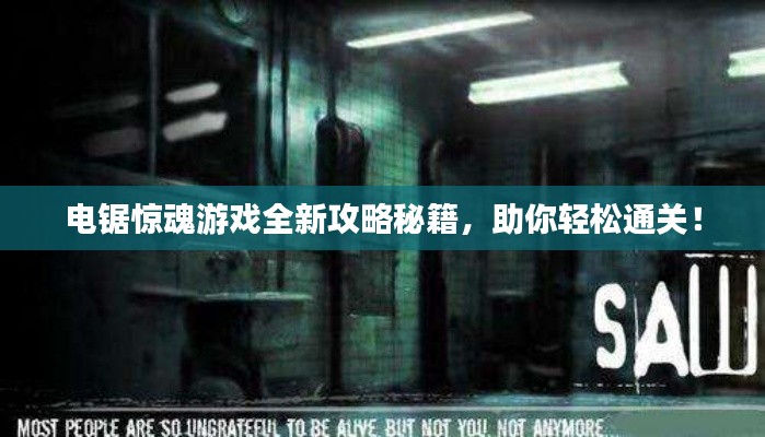 电锯惊魂游戏全新攻略秘籍，助你轻松通关！