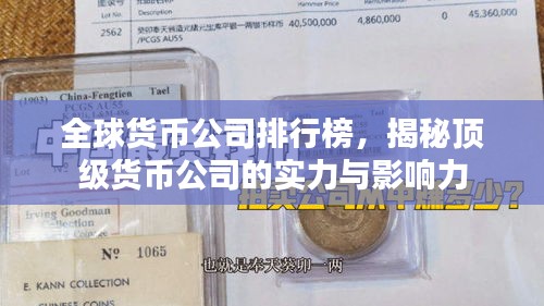 全球货币公司排行榜，揭秘顶级货币公司的实力与影响力