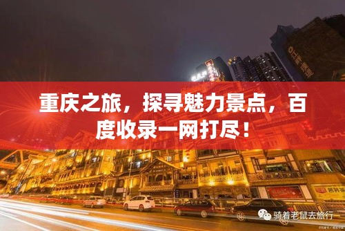 重庆之旅，探寻魅力景点，百度收录一网打尽！